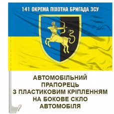 Авто прапорець 141 окрема піхотна бригада