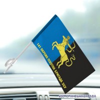 Автомобільний прапорець 141 окрема піхотна бригада емблема
