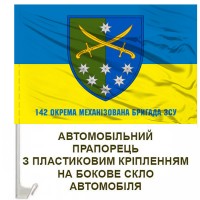 Авто прапорець 142 окрема механізована бригада з написом