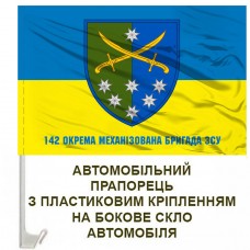Авто прапорець 142 окрема механізована бригада з написом
