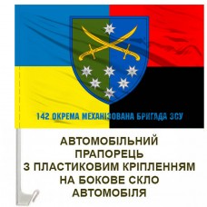 Авто прапорець 142 окрема механізована бригада з написом Combo