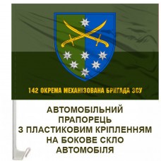 Авто прапорець 142 окрема механізована бригада з написом польовий