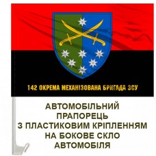 Авто прапорець 142 окрема механізована бригада з написом червоно-чорний