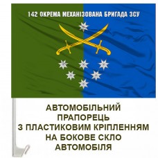 Авто прапорець 142 окрема механізована бригада емблема з написом