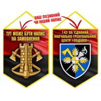 Вимпел 143 об’єднаний навчально-тренувальний центр Поділля Інженерні війська України червоно-чорний Вимпел 143 об’єднаний навчально-тренувальний центр Поділля Інженерні війська України червоно-чорний