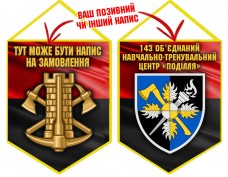 Вимпел 143 об’єднаний навчально-тренувальний центр Поділля Інженерні війська України червоно-чорний Вимпел 143 об’єднаний навчально-тренувальний центр Поділля Інженерні війська України червоно-чорний