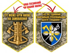 Вимпел 143 об’єднаний навчально-тренувальний центр Поділля Інженерні війська України піксель Вимпел 143 об’єднаний навчально-тренувальний центр Поділля Інженерні війська України піксель