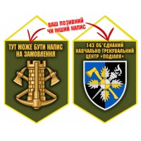 Вимпел 143 об’єднаний навчально-тренувальний центр Поділля Інженерні війська України олива Вимпел 143 об’єднаний навчально-тренувальний центр Поділля Інженерні війська України олива