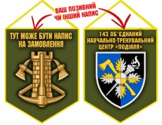 Вимпел 143 об’єднаний навчально-тренувальний центр Поділля Інженерні війська України олива Вимпел 143 об’єднаний навчально-тренувальний центр Поділля Інженерні війська України олива
