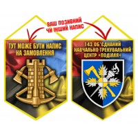 Вимпел 143 об’єднаний навчально-тренувальний центр Поділля Інженерні війська України Combo Вимпел 143 об’єднаний навчально-тренувальний центр Поділля Інженерні війська України Combo
