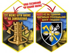 Вимпел 143 об’єднаний навчально-тренувальний центр Поділля Інженерні війська України Combo Вимпел 143 об’єднаний навчально-тренувальний центр Поділля Інженерні війська України Combo
