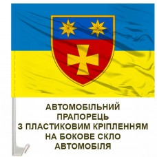 Авто прапорець 143 окрема механізована бригада