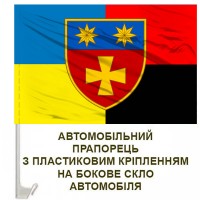 Авто прапорець 143 окрема механізована бригада Combo
