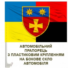 Авто прапорець 143 окрема механізована бригада Combo