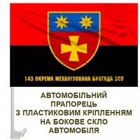 Авто прапорець 143 окрема механізована бригада з написом червоно-чорний