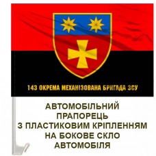 Авто прапорець 143 окрема механізована бригада з написом червоно-чорний