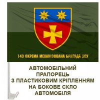 Авто прапорець 143 окрема механізована бригада з написом польовий
