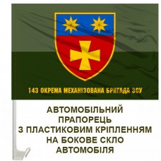 Авто прапорець 143 окрема механізована бригада з написом польовий