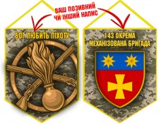 Вимпел 143 ОМБр і знак Піхоти піксель