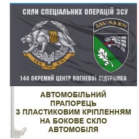 Авто прапорець 144 центр ССО ЗСУ знак шеврон