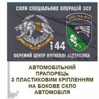 Авто прапорець 144 центр ССО ЗСУ знак шеврон варіант