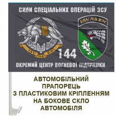 Авто прапорець 144 центр ССО ЗСУ знак шеврон варіант