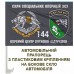 Автомобільний прапорець 144 центр ССО ЗСУ знак шеврон варіант Автомобільний прапорець 144 центр ССО ЗСУ знак шеврон варіант