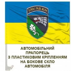 Авто прапорець 144 Центр ССО жовто-блакитний