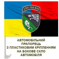 Авто прапорець 144 Центр ССО Combo