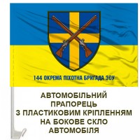 Авто прапорець 144 Окрема Механізована Бригада з написом