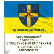 Авто прапорець 144 Окрема Механізована Бригада з написом