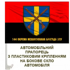 Авто прапорець 144 Окрема Механізована Бригада з написом червоно-чорний