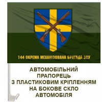 Авто прапорець 144 Окрема Механізована Бригада з написом польовий