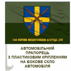 Авто прапорець 144 Окрема Механізована Бригада з написом польовий