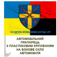 Авто прапорець 144 Окрема Механізована Бригада з написом Combo
