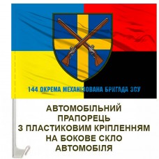 Авто прапорець 144 Окрема Механізована Бригада з написом Combo