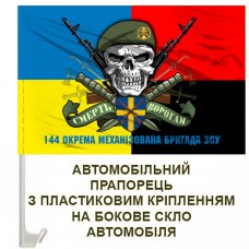 Авто прапорець 144 ОМБр череп в береті з написом Combo