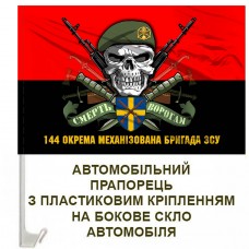 Авто прапорець 144 ОМБр череп в береті з написом червоно-чорний