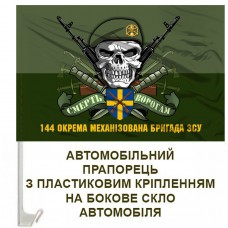 Авто прапорець 144 ОМБр череп в береті з написом польовий