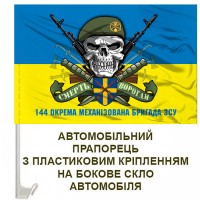 Авто прапорець 144 ОМБр череп в береті з написом