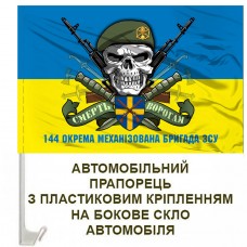 Авто прапорець 144 ОМБр череп в береті з написом