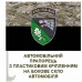 Автомобільний прапорець 144 центр ССО Camo