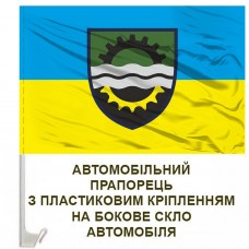 Авто прапорець 145 окремий ремонтно-вiдновлювальний полк