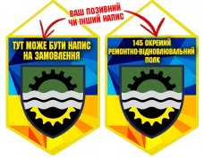 Вимпел 145 окремий ремонтно-вiдновлювальний полк