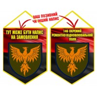 Вимпел 146 окремий ремонтно-вiдновлювальний полк червоно-чорний