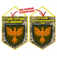 Вимпел 146 окремий ремонтно-вiдновлювальний полк піксель