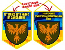Вимпел 146 окремий ремонтно-відновлювальний полк