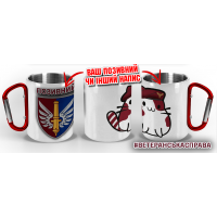 Термочашка Котик-Десантник 147 ОАБр з позивним на замовлення