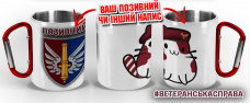 Термочашка Котик-Десантник 147 ОАБр з позивним на замовлення