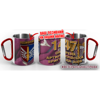 Термочашка 147 окрема артилерійська бригада ДШВ